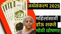 Budget 2025 :अर्थसंकल्पात महिलांसाठी मोठी घोषणा करू शकतात अर्थमंत्री! 'या' योजनेबाबत देणार गुड न्यूज