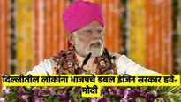 यमुनेचे पाणी मीही पितो, हरियाणाचे लोक मोदींना विष देऊन मारतील का?- पंतप्रधानांचा केजरीवालांना सवाल 