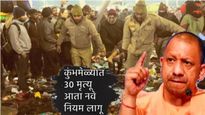 कुंभमेळ्यात 30 भाविकांचा मृत्यू! पुढील अमृतस्नानसाठी काय खबरदारी घेणार? CM योगींच्या गाईडलाईन्स जारी