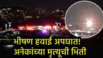 अमेरिकेत हेलिकाॅप्टर अन् 64 प्रवाशांच्या विमानाची भीषण धडक! 18 जणांचा मृत्यू; उड्डाणांवर बंदी