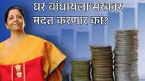 परवडणारे घर घेण्याचे स्वप्न पूर्ण होईल का? रिअल इस्टेट क्षेत्राला बजेटमधून काय अपेक्षा आहेत, वाचा