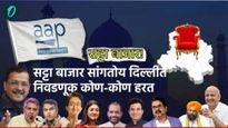 सट्टा बाजारात निवडणुकीत कोणाचा पराभव होतोय? केजरीवाल, आतिशी आणि सिसोदिया यांचे धक्कादायक भाव