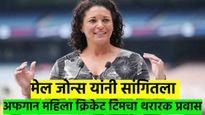 जर्सी जाळली, किटही फोडली; अफगानिस्तान महिला क्रिकेटर्सचा ऑस्ट्रेलियात स्थायिक होण्याचा रंजक प्रवास