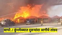 मोठी बातमी : चेंगराचेंगरीनंतर आता कुंभमेळ्यात भीषण आग; अनेक तंबू जळाले तर... 