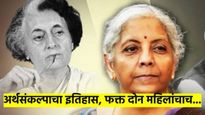 अर्थसंकल्प २०२५: आत्तापर्यंत फक्त दोन महिलांनी मांडलाय अर्थसंकल्प; वाचा, कोण आहेत त्या दोन नेत्या 