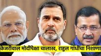 केजरीवाल हे मोदींपेक्षाही चालाख; शेवटच्या टप्प्यात राहुल गांधींनी साधला जोरदार निशाणा