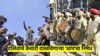 पंजाबमध्ये आंबेडकरांच्या पुतळ्याची विटंबना; 'आप'वर सर्वच पक्षांचा जोरदार हल्लाबोल