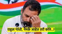 ना प्रजासत्ताक दिनाला, ना महाकुंभाला, ना पक्षाच्या कार्यक्रमांना... राहुल गांधी आहेत कोठे?
