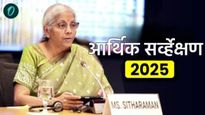 Economic Survey : 'या' वर्षात महागाई किती राहणार; विकास दर कसा राहणार? संसदेत आर्थिक सर्वेक्षण सादर