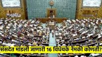अधिवेशनात मांडली जाणारी १६ विधेयके कोणती? नेमके काय आहे त्यात? जाणून घ्या, सर्व प्रश्नांची उत्तरे
