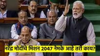 मोदींचे 'मिशन २०४७' नेमके आहे तरी काय? अर्थसंकल्पाआधीच सांगितली विकासाची त्रिसूत्री 