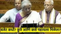 Budget 2025 Time : आज अर्थसंकल्प सादर होणार! वेळ, थेट प्रक्षेपण आणि अर्थमंत्र्यांचे भाषण कुठे पाहाल?