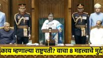 Budget 2025 : राष्ट्रपतींच्या भाषणातील ८ महत्त्वाचे मुद्दे; काय म्हणाल्या? वाचा एका क्लिकमध्ये