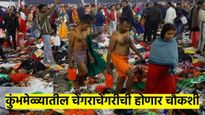 Maha Kumbh 2025 : कुंभमेळ्यातील चेंगराचेंगरीची होणार न्यायालयीन चौकशी; न्यायिक आयोगाची स्थापना