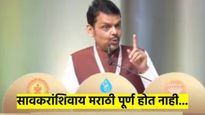 सावरकरांशिवाय मराठीचा विचारच होऊ शकत नाही; पुण्यातील विश्व मराठी संमेलनात फडणवीसांचे गौरवोद्गार