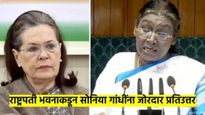 यामुळे प्रतिष्ठेला धक्का... राष्ट्रपतींवरील टिकेनंतर सोनिया गांधींना राष्ट्रपती भवनाकडून उत्तर 