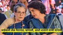 आईसाठी आता लेक मैदानात..! प्रियंका गांधी म्हणाल्या, माझ्या आईचं स्टेटमेंट तोडून-फोडून दाखवलं...