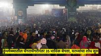 महाकुंभ 2025..! चेंगराचेंगरीनंतर सुमारे ३५ भाविक बेपत्ता, कुटुंबाची प्रयागराजमध्ये शोधाशोध सुरु