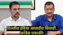दिल्ली विधानसभा निवडणुकीत सपा-तृणमूलचा AAP ला पाठिंबा, काँग्रेस एकाकी; केजरीवालांचा हल्लाबोल 