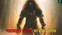 'महावतार नरसिंह'चा टीझर व्हिडिओ लॉंच; भगवान विष्णूंच्या अवतारांचे सिनेमॅटिक विश्व निर्माण होणार? 