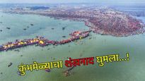 Kumbh Mela 2025 : महाकुंभाचा शंखनाद वाजला, पहिल्याच दिवशी 1.5 कोटी लोकांनी केले पवित्र स्नान 