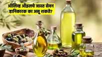 Side effects of olive oil: जास्त ऑलिव्ह ऑइल खाल्ल्याने आरोग्याला पोहोचेल हानी; जाणून घ्या तोटे 