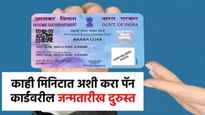 PAN Card: आता तुम्ही घरबसल्या पॅन कार्डवरील जन्मतारीख दुरुस्त करू शकता, जाणून घ्या प्रक्रिया