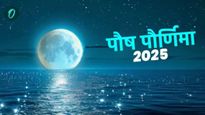Paush Purnima 2025: वर्षातील पहिली पौर्णिमा आज, या तिन्ही राशींवर धनाचा वर्षाव होईल, जाणून घ्या