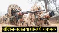 छत्तीसगडमध्ये चकमकीत 4 नक्षलवादी ठार, 1 पोलिस शहीद, दलाकडून मोठी कारवाई सुरू 