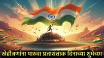 Republic Day 2025 : तुमच्या मित्र परिवाराला व्हाट्सअपद्वारे पाठवा प्रजासत्ताक दिनाच्या खास शुभेच्छा 