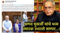 माजी राष्ट्रपती प्रणव दा यांच्या स्मरणार्थ उभारले जाणार स्मारक; केंद्राने उचलले ऐतिहासीक पाऊल 