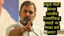 राहुल गांधी देशासाठी धोका बनले आहेत का?, 'भारतीय राज्या' विरुद्ध लढण्याचा अर्थ काय?, जाणून घ्या  