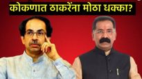 कोकणातील ठाकरेंचा विश्वासू शिलेदार साथ सोडणार; राजन साळवी BJPत प्रवेश करणार, ठाकरेंशी फोनवरुन संवाद 