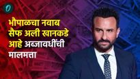 बॉलिवूडचा नवाब सैफ अली खानकडे आहे अब्जावधींची मालमत्ता, घ्या जाणून