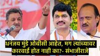 मुख्यमंत्री, उपमुख्यमंत्री धनंजय मुंडेंचे लाड का करतात, कारवाई का होत नाही?- संभाजीराजेंचा हल्लाबोल 