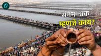 Mahakumbh 2025: संगम नाक म्हणजे काय? चेंगराचेंगरी कुठे झाली, जाणून घ्या त्याच्याशी संबंधित खास गोष्ट