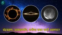 New Year 2025: चंद्रग्रहण, उल्कावर्षाव, शनीची वक्रदृष्टी; जाणून घ्या- 2025च्या खगोलीय कॅलेंडरविषयी 