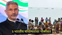 श्रीलंकन नौदलाच्या गोळीबारात 5 भारतीय मच्छीमार जखमी; परराष्ट्र मंत्रालय संतप्त, उच्चायुकांना बोलावले