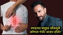 सैफच्या मणक्यावर चाकूने वार झाल्याने त्याचा स्पाइनल फ्लुइड लीक, ही स्थिती किती धोकादायक?, जाणून घ्या