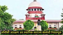 स्थानिक स्वराज्य संस्थांची निवडणूक पुन्हा लांबणार! आजची सुनावणी टळली, पण दोन्हीकडील वकील म्हणाले.. 