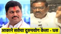 धनंजय मुंडे यांनी काम न करता तब्बल 73 कोटींची बिले उचलली; सुरेश धसांचा पुन्हा हल्लाबोल 
