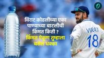 विराट कोहलीच्या पाण्याच्या बाटलीची किंमत किती ? किंमत ऐकूण तुम्हाला बसेल धक्का, घ्या जाणून