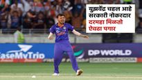 युझवेंद्र चहलची नेमणूक कोणत्या मोठ्या सरकारी पदावर ? सरकारकडून दरमहा किती पगार मिळतो?