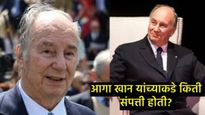 इस्माईली मुस्लिमांचे आध्यात्मिक गुरू आगा खान IV यांची संपत्ती किती?, कशी होती त्यांची मिळकत, वाचा 