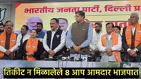 आम आदमी पक्षाचे 8 आमदार भाजपमध्ये दाखल; केजरीवालांवर निशाणा साधून कालच सोडली होती पार्टी 