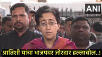 केजरीवालांची भेट घेतल्यानंतर आतिशी संतापल्या; म्हणाल्या- दिल्लीत गुंडागर्दी अन् सर्रास पैशाचे वाटप 