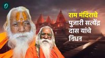 Satyendra Das Death: राम मंदिराचे पुजारी सत्येंद्र दास यांचे निधन, 33 वर्षे केली राम मंदिरासाठी सेवा