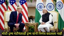US प्रेसिडेंट ट्रम्प यांचा टॅरिफ धोरणाबाबत मोठा निर्णय, भारताच्या लघु-मध्यम उद्योगांना बसणार फटका!  
