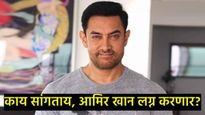 आमिर खान तिसऱ्यांदा लग्न करणार?, कोणाच्या प्रेमात पडला, याआधी दोघींना दिला होता घटस्फोट 