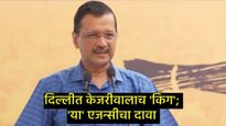 दिल्लीत भाजपचे 27 वर्षांचे स्वप्न यंदाही पूर्ण होणार नाही; 'या' सर्व्हेने केला AAP विजयाचा दावा